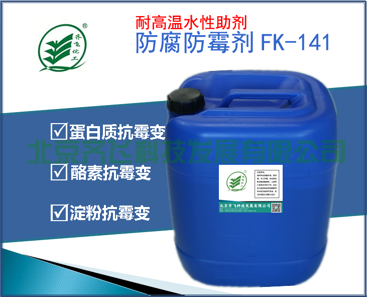 石嘴山幹酪素蛋白體係防腐防黴劑FK-141