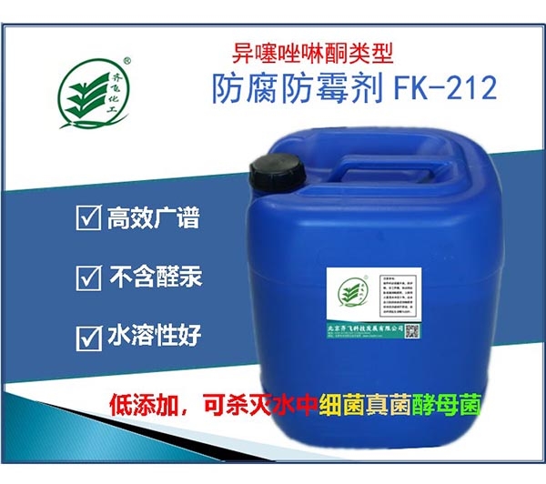 上饒異噻唑啉酮類型的複合型防腐防黴劑FK-212