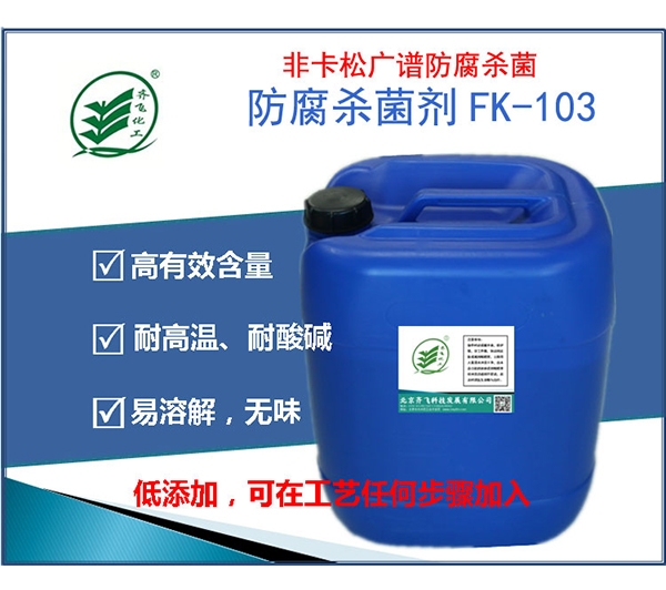 湖南防腐劑FK103