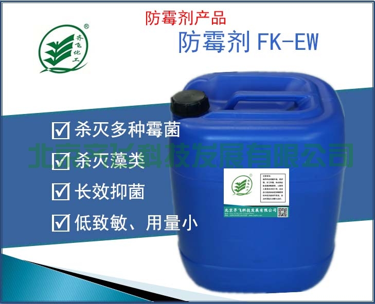 本溪防黴劑 FK-EW