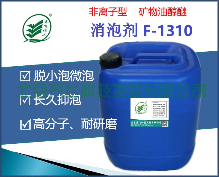 眉山非離子型礦物油醇醚消泡劑F-1310