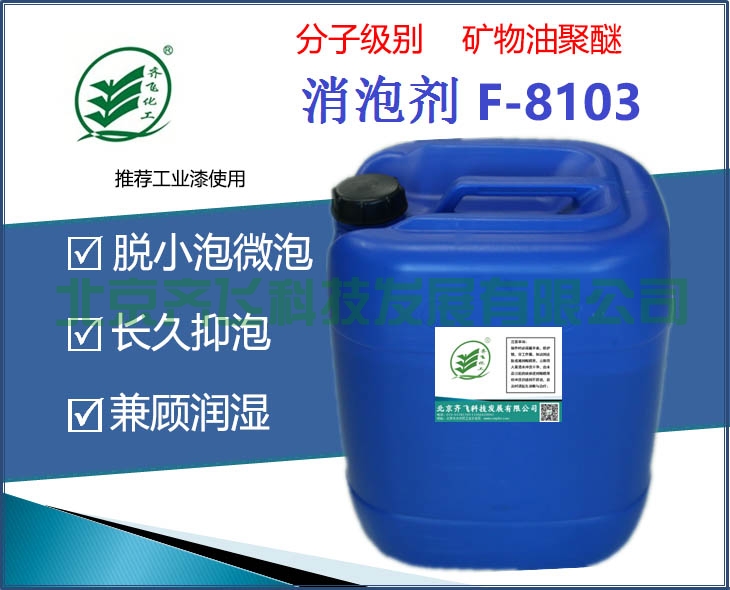 五指山工業漆消泡劑 F-8103