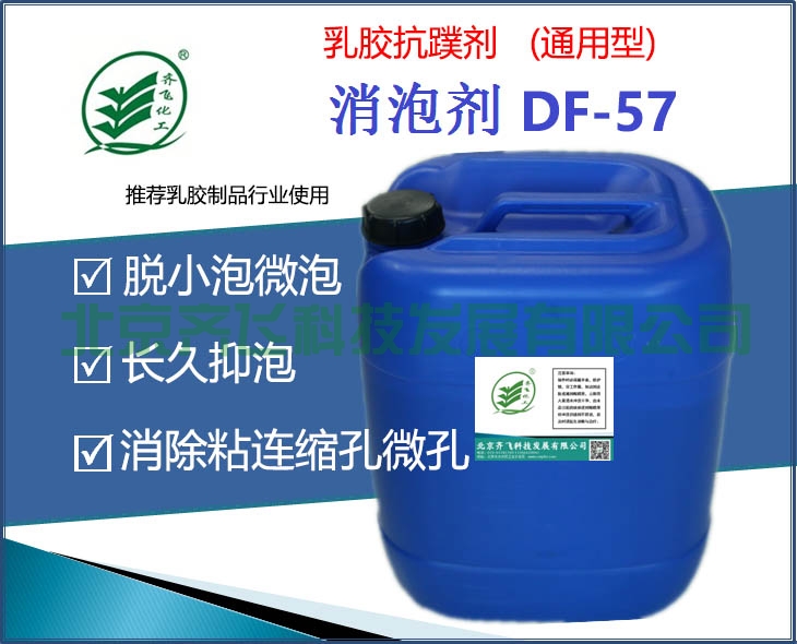 貴州通用型乳膠抗蹼劑DF-57