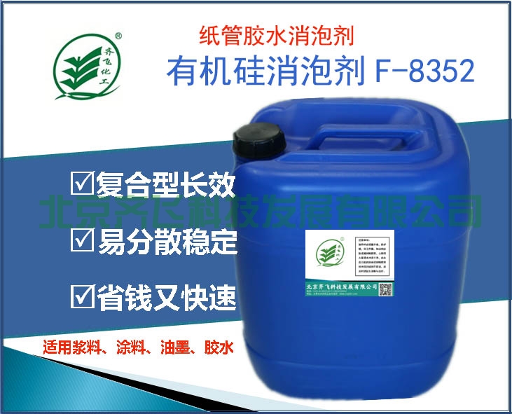 河南紙管膠水消泡劑F-8352